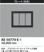 Koizumi コイズミ照明 プレートAE50770E