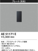 Koizumi コイズミ照明 シングルスイッチハンドルAE51171E