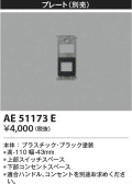 Koizumi コイズミ照明 ダブル化粧カバーAE51173E