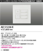 Koizumi コイズミ照明 ライトコントローラAE51238E