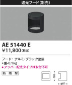 Koizumi コイズミ照明 フードAE51440E