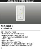 Koizumi コイズミ照明 ライトコントローラAE51789E
