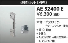 Koizumi コイズミ照明 連結金具AE52400E
