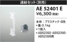 Koizumi コイズミ照明 連結金具AE52401E