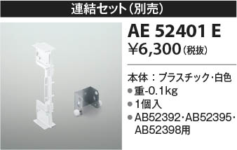 本体画像 Koizumi コイズミ照明 連結金具AE52401E