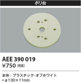 Koizumi コイズミ照明 絶縁台AEE390019