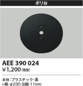 Koizumi コイズミ照明 絶縁台AEE390024