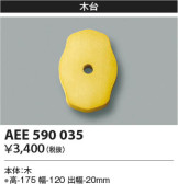 Koizumi コイズミ照明 絶縁台AEE590035