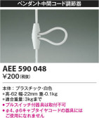 Koizumi コイズミ照明 コード調節器AEE590048