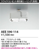 Koizumi コイズミ照明 スライドコンセント用引掛シーリングAEE590114
