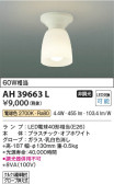 Koizumi コイズミ照明 小型シーリングAH39663L