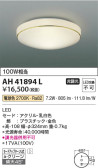 Koizumi コイズミ照明 小型シーリングAH41894L