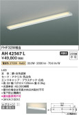 Koizumi コイズミ照明 キッチンライトAH42567L