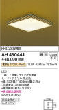 Koizumi コイズミ照明 和風シーリングAH43044L｜商品紹介｜照明器具の通信販売・インテリア照明の通販【ライトスタイル】