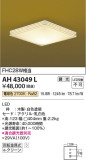 Koizumi コイズミ照明 和風シーリングAH43049L｜商品紹介｜照明器具の通信販売・インテリア照明の通販【ライトスタイル】