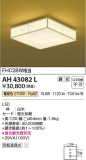 Koizumi コイズミ照明 和風シーリングAH43082L｜商品紹介｜照明器具の通信販売・インテリア照明の通販【ライトスタイル】