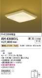 Koizumi コイズミ照明 和風シーリングAH43083L｜商品紹介｜照明器具の通信販売・インテリア照明の通販【ライトスタイル】