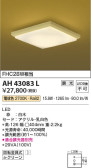 Koizumi コイズミ照明 和風シーリングAH43083L
