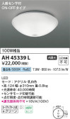 Koizumi コイズミ照明 小型シーリングAH45339L