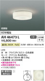 Koizumi コイズミ照明 小型シーリングAH46473L