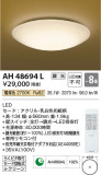 Koizumi コイズミ照明 和風シーリングAH48694L｜商品紹介｜照明器具の通信販売・インテリア照明の通販【ライトスタイル】