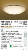 Koizumi コイズミ照明 和風シーリングAH48696L｜商品紹介｜照明器具の通信販売・インテリア照明の通販【ライトスタイル】