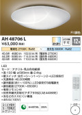 Koizumi コイズミ照明 和風シーリングAH48706L