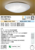 Koizumi コイズミ照明 和風シーリングAH48708L｜商品紹介｜照明器具の通信販売・インテリア照明の通販【ライトスタイル】