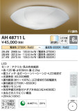 Koizumi コイズミ照明 和風シーリングAH48711L｜商品紹介｜照明器具の通信販売・インテリア照明の通販【ライトスタイル】