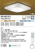 Koizumi コイズミ照明 和風シーリングAH48725L｜商品紹介｜照明器具の通信販売・インテリア照明の通販【ライトスタイル】