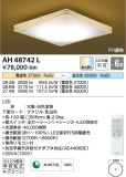 Koizumi コイズミ照明 和風シーリングAH48742L｜商品紹介｜照明器具の通信販売・インテリア照明の通販【ライトスタイル】