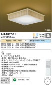 Koizumi コイズミ照明 和風シーリングAH48750L