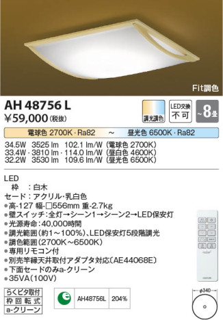 β Koizumi ߾ AH48756L