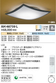 Koizumi コイズミ照明 和風シーリングAH48759L