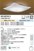 Koizumi コイズミ照明 和風シーリングAH48762L