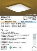 Koizumi コイズミ照明 和風シーリングAH48767L