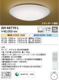 Koizumi コイズミ照明 和風シーリングAH48770L｜商品紹介｜照明器具の通信販売・インテリア照明の通販【ライトスタイル】