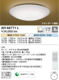 Koizumi コイズミ照明 和風シーリングAH48771L｜商品紹介｜照明器具の通信販売・インテリア照明の通販【ライトスタイル】