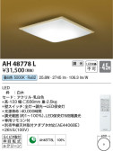 Koizumi コイズミ照明 和風シーリングAH48778L