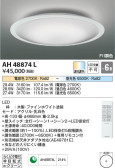 Koizumi コイズミ照明 シーリングAH48874L