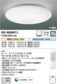 Koizumi コイズミ照明 シーリングAH48880L