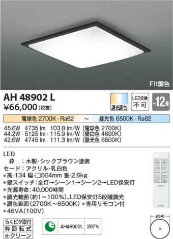 β Koizumi ߾ AH48902L
