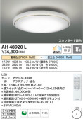 Koizumi コイズミ照明 シーリングAH48920L