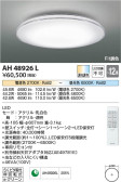 Koizumi コイズミ照明 シーリングAH48926L
