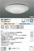 Koizumi コイズミ照明 シーリングAH48931L