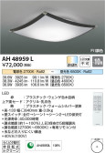 Koizumi コイズミ照明 シーリングAH48959L