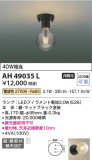 Koizumi コイズミ照明 小型シーリングAH49035L｜商品紹介｜照明器具の通信販売・インテリア照明の通販【ライトスタイル】