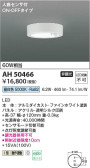 Koizumi コイズミ照明 小型シーリングAH50466
