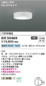 Koizumi コイズミ照明 小型シーリングAH50469