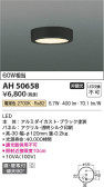 Koizumi コイズミ照明 小型シーリングAH50658
